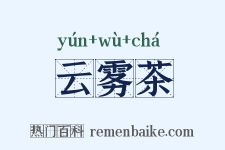 云雾茶是什么意思的图片
